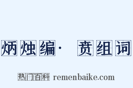 炳烛编·贲组词是什么意思的图片